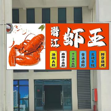 潜江虾王官方号
