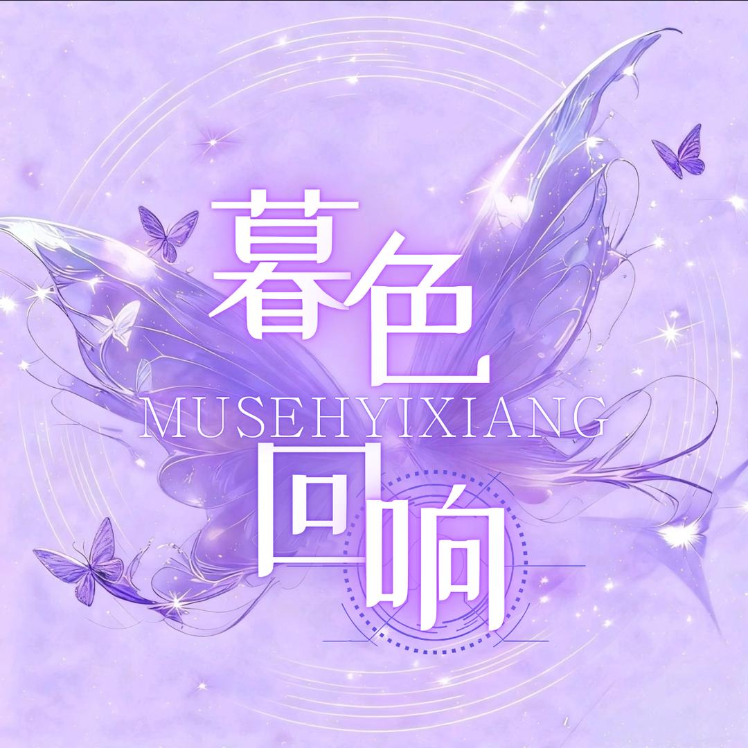 暮色回响💎点唱/游戏/聊天👑新厅待冠