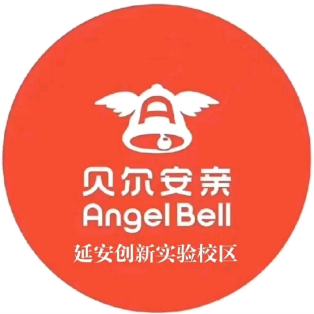 贝尔安亲延安创新实验校区