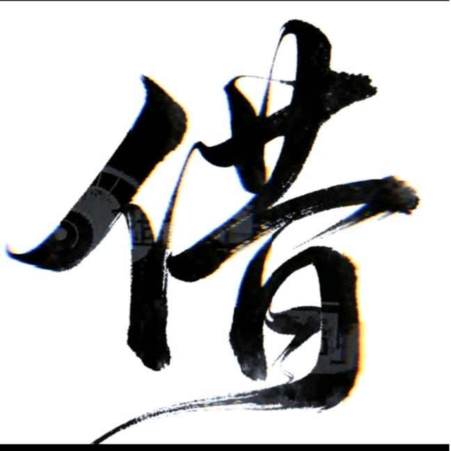 私，，徣