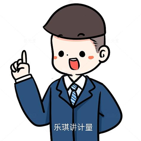 乐琪讲计量