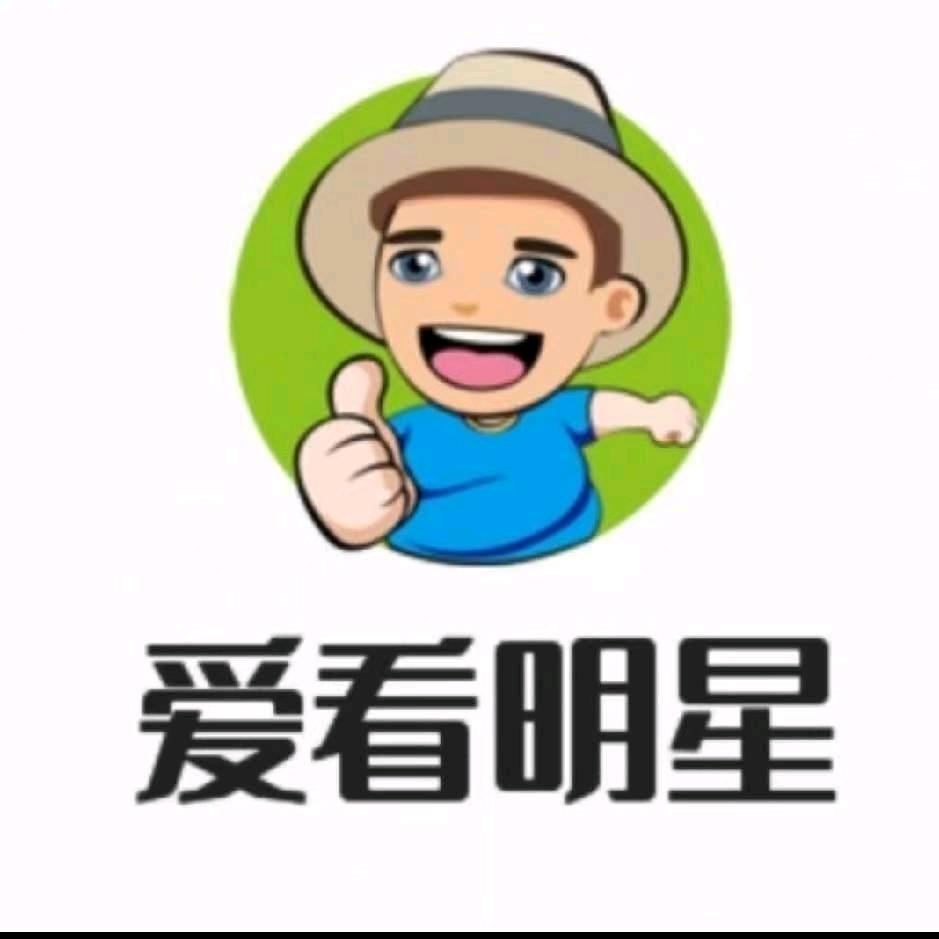 爱看明星👀