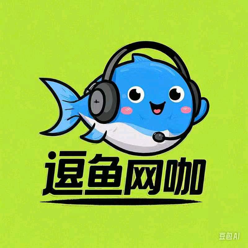 好游戏逗鱼网咖官方号