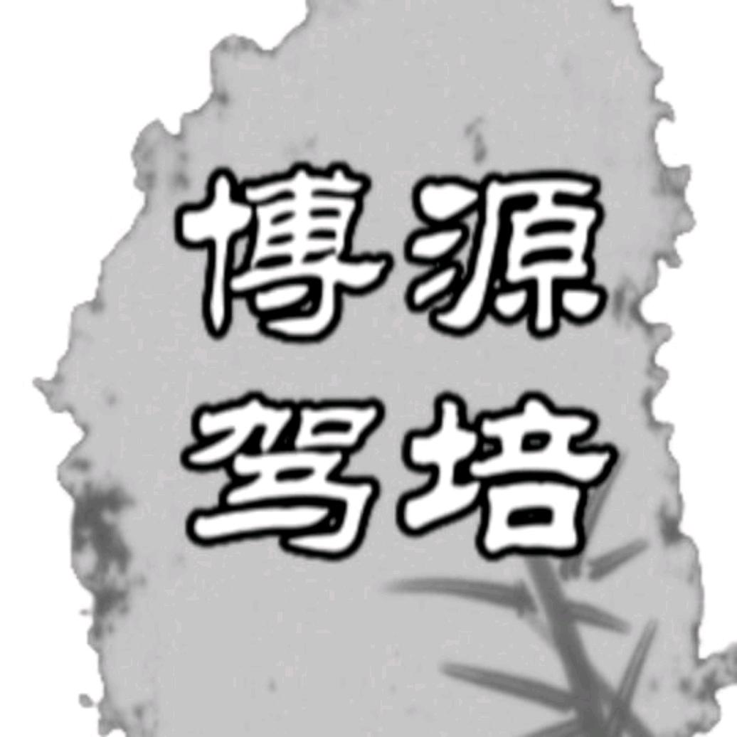 萧县博源驾考咨询服务部