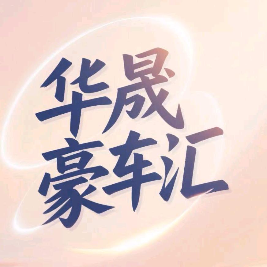 聊城华晟豪车汇