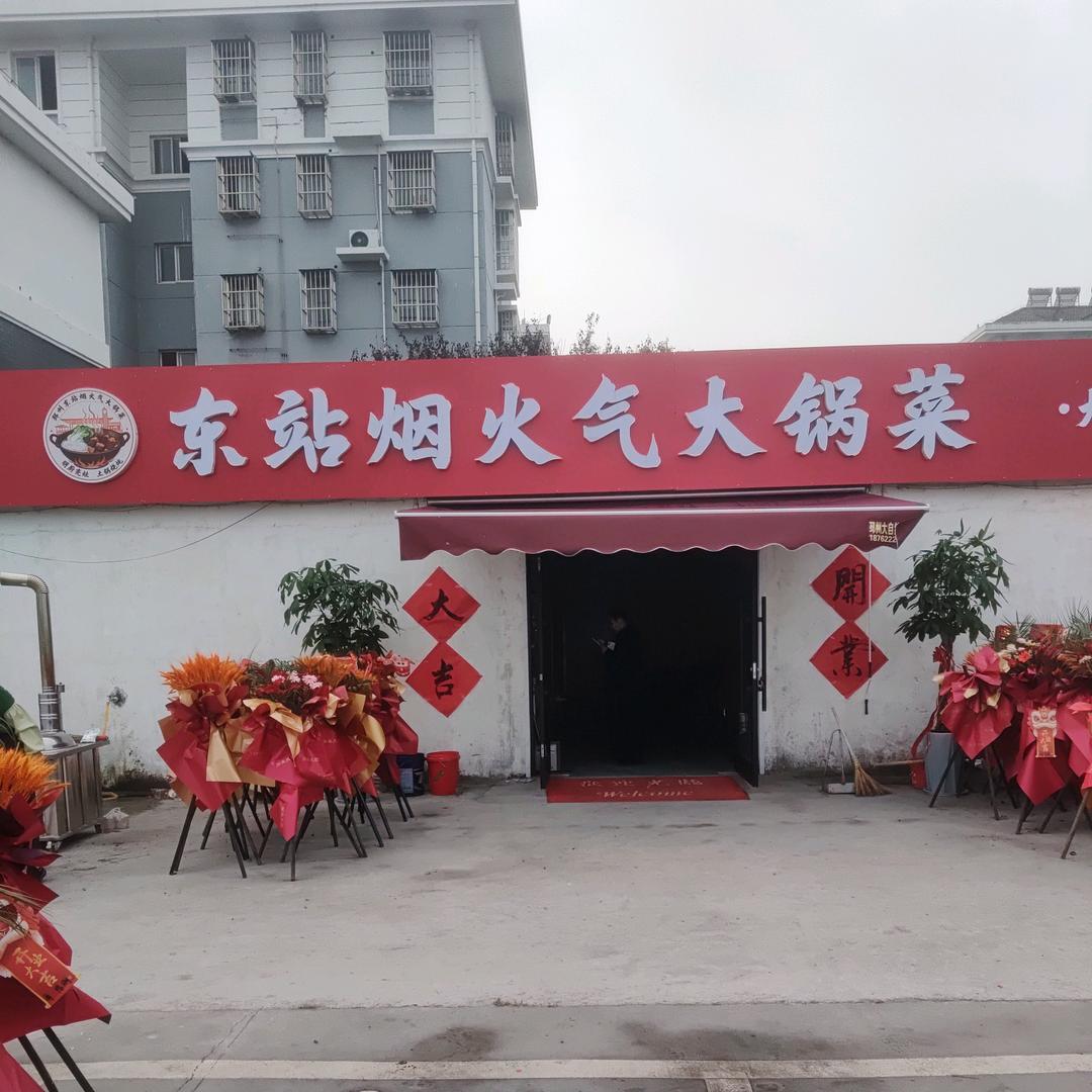 东站烟火气大锅菜