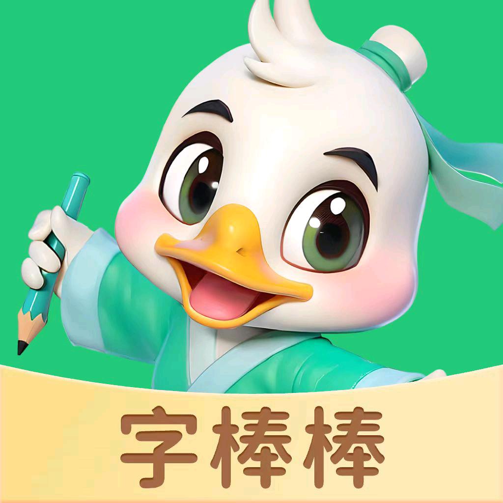 字棒棒教握笔练字