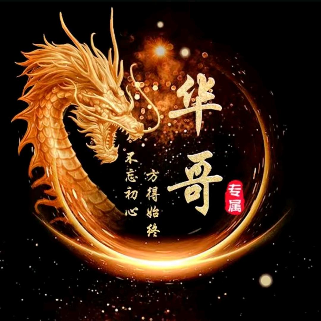 华哥•探