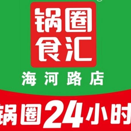 锅圈食汇海河路店