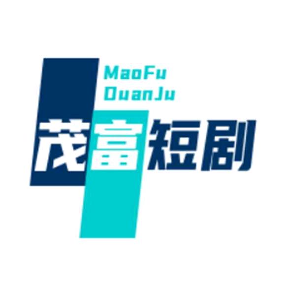 茂富短剧