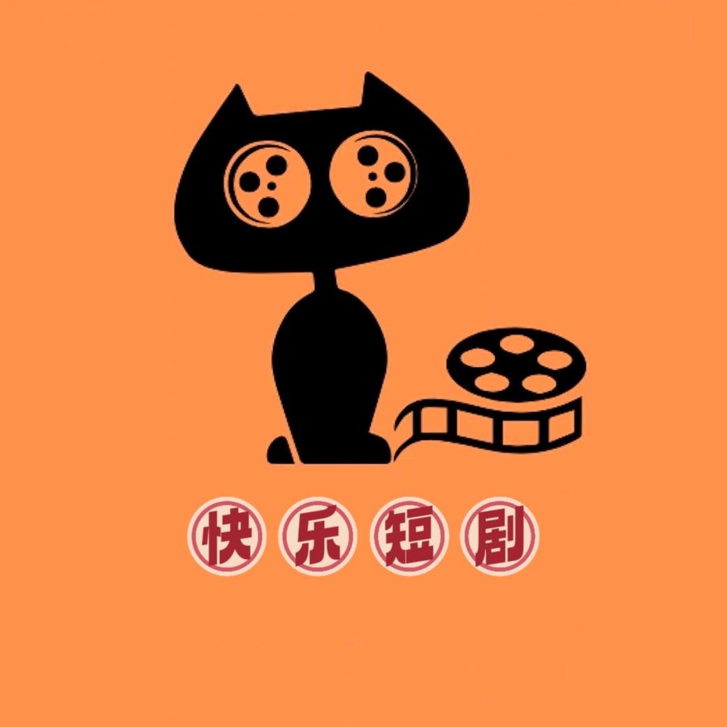快乐短剧