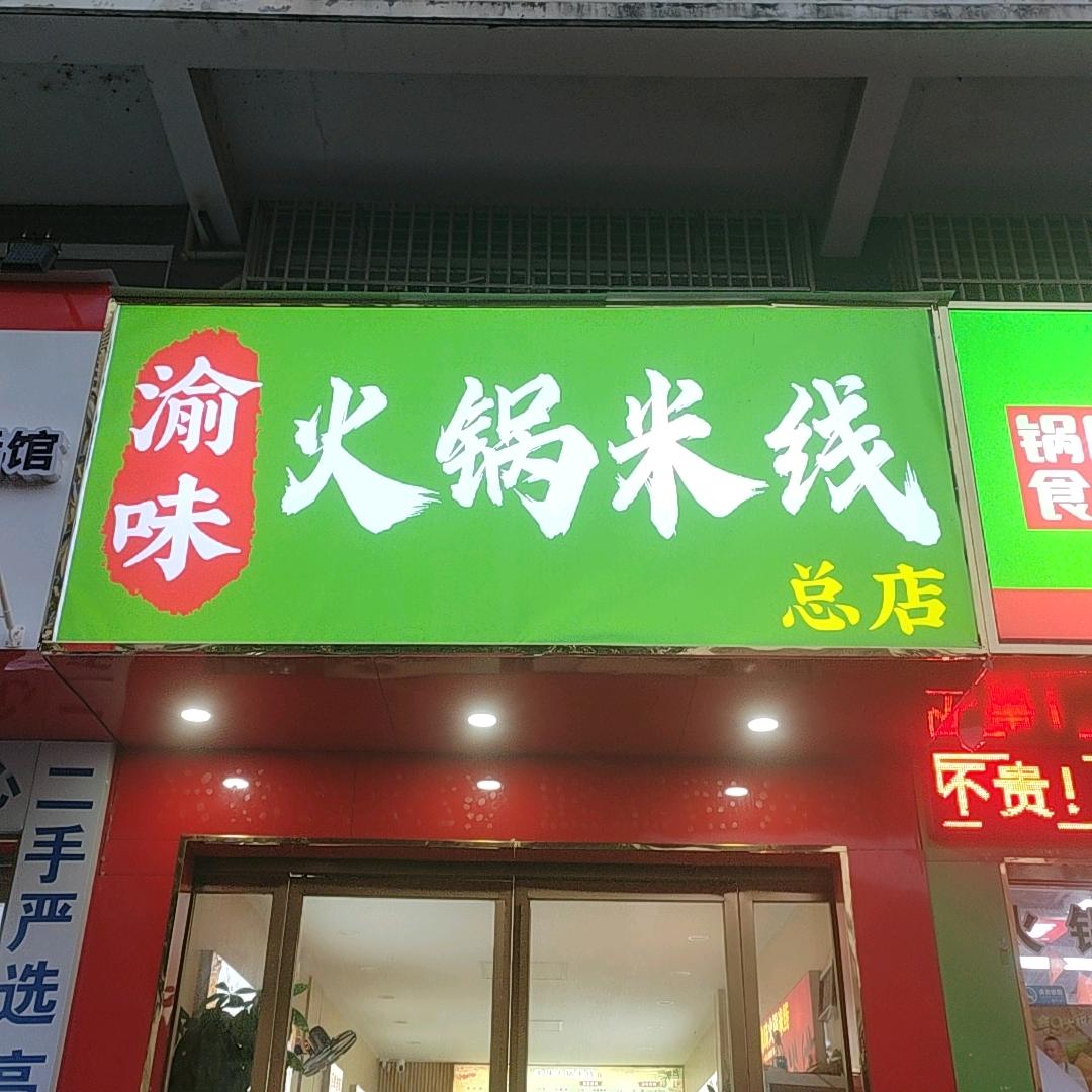 渝味火锅米线 ～老板娘