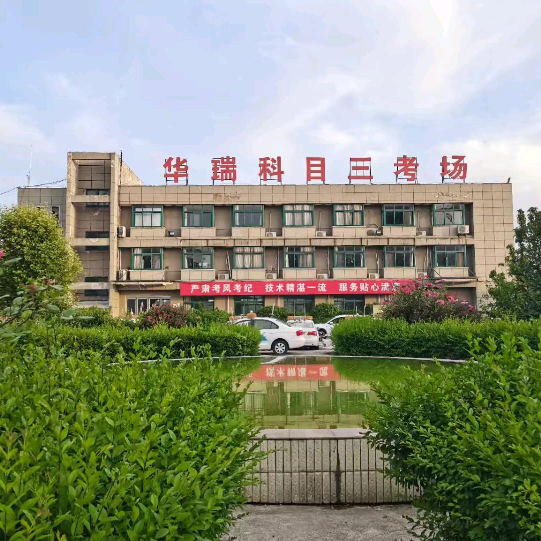 驻马店市华瑞机动车驾驶员服务有限公司