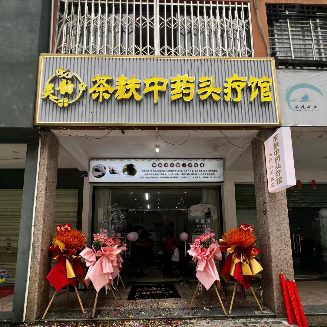 灵韵茶麸头疗馆
