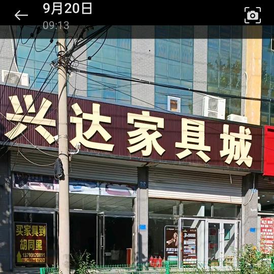 兴达家具城旺哥官方号