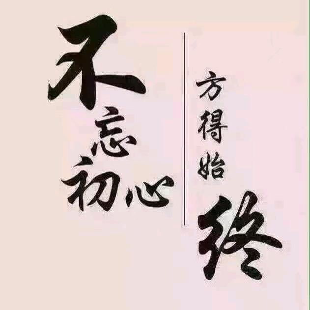 无悔！！