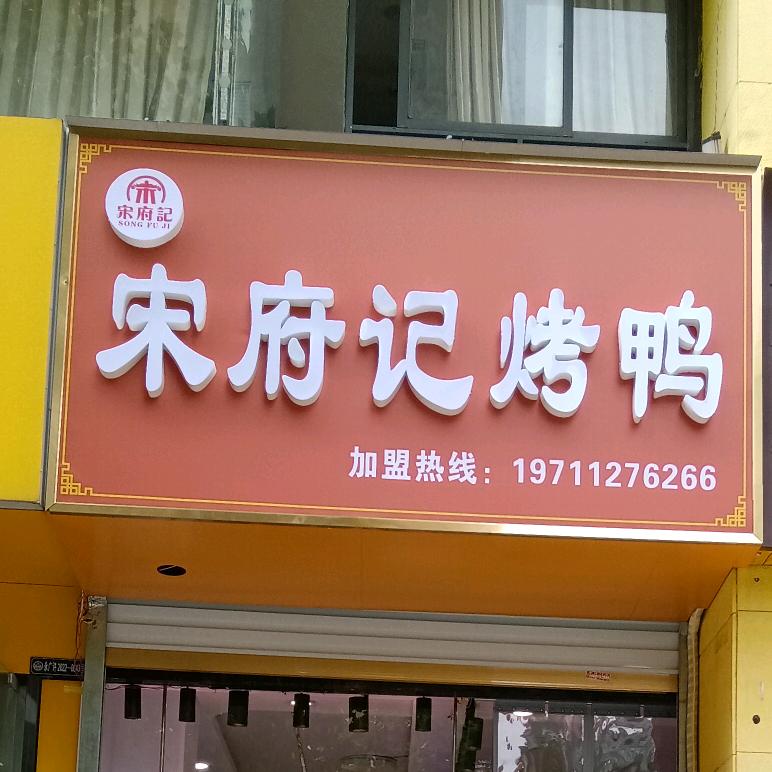 宋府记烤鸭官方号
