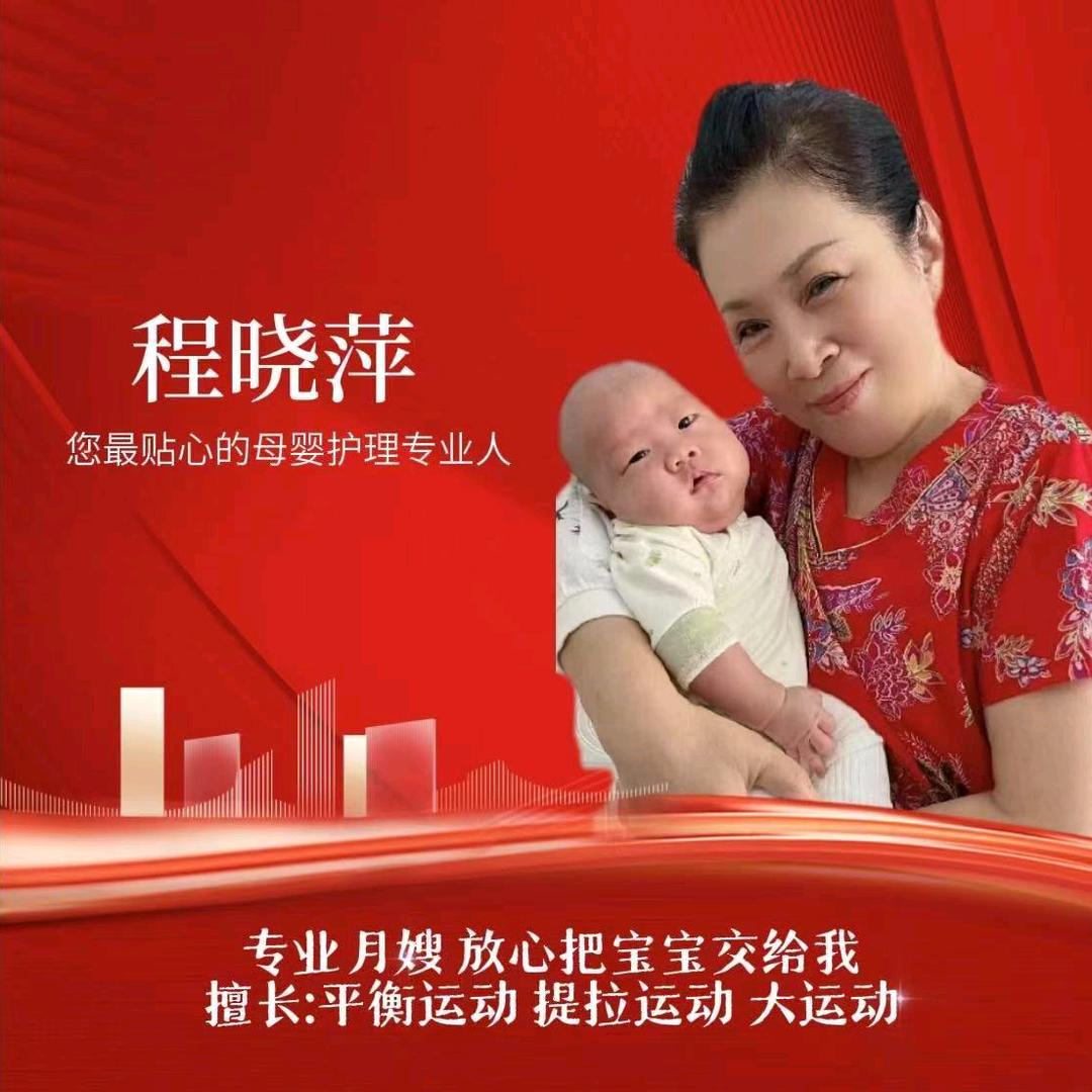 月嫂慧萍姐