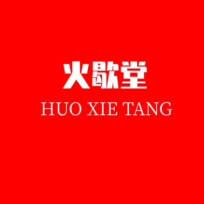 艾灸筋骨液