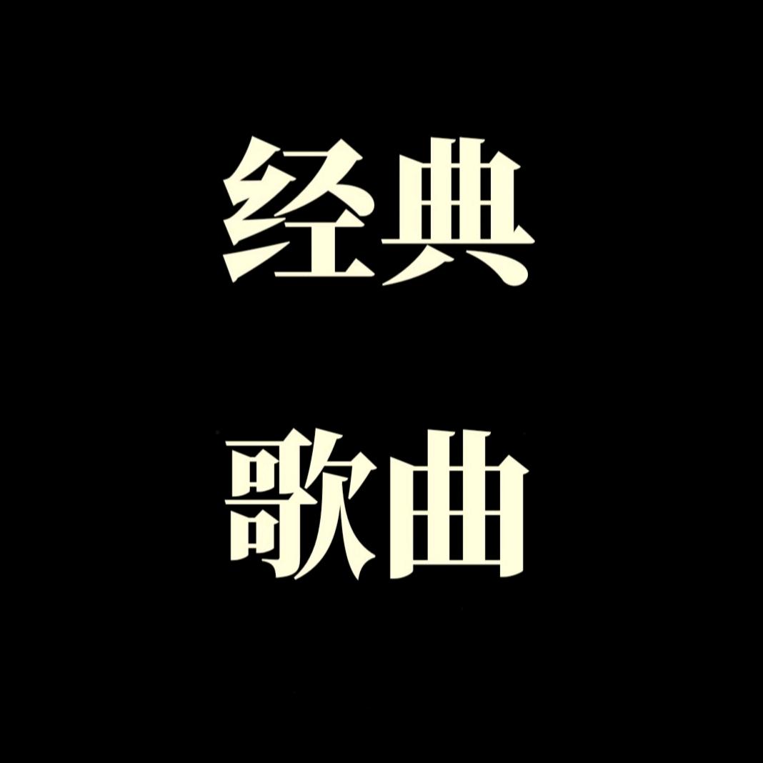 经典歌曲🔥