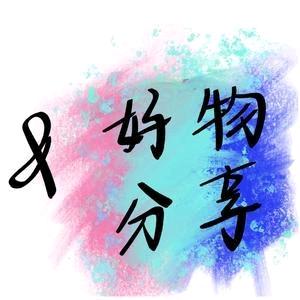 好物分享MK