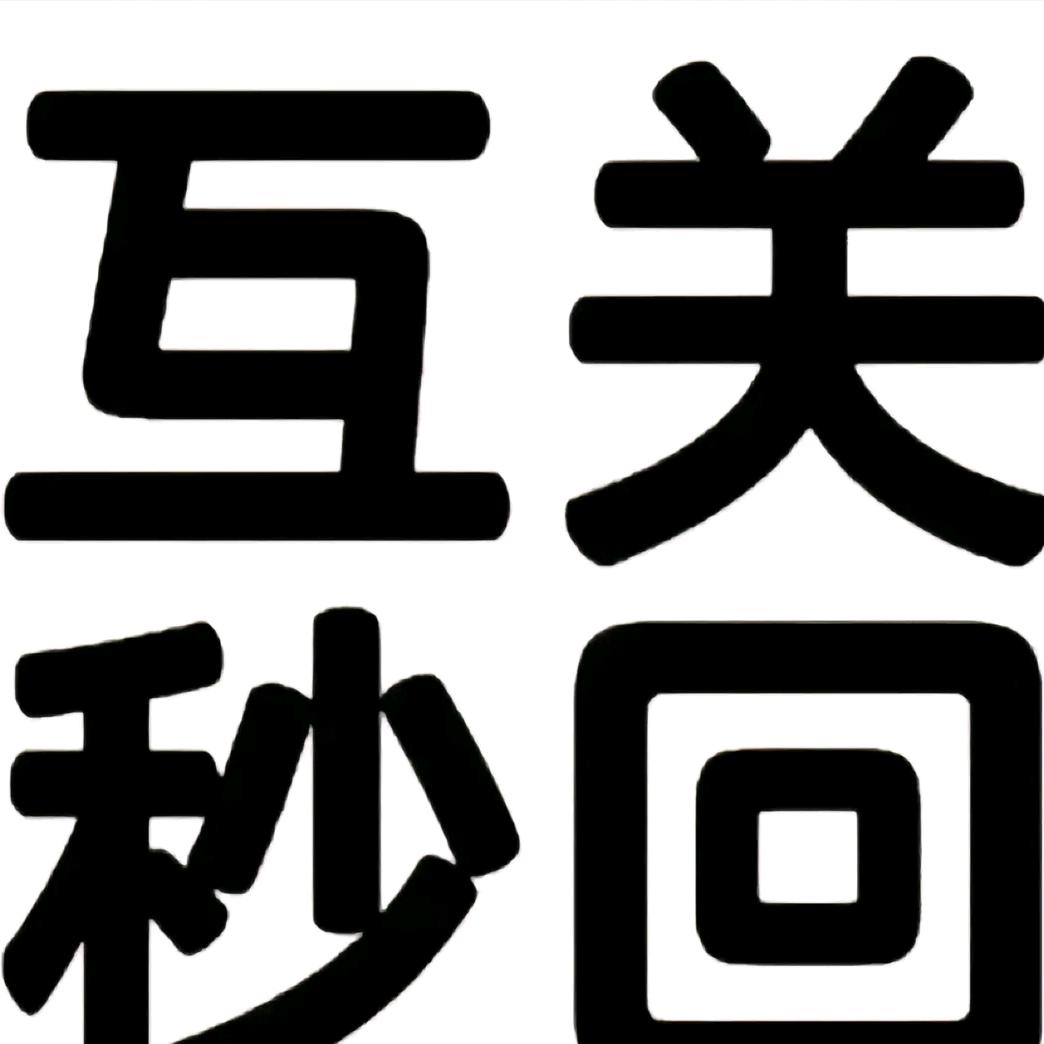 互互互
