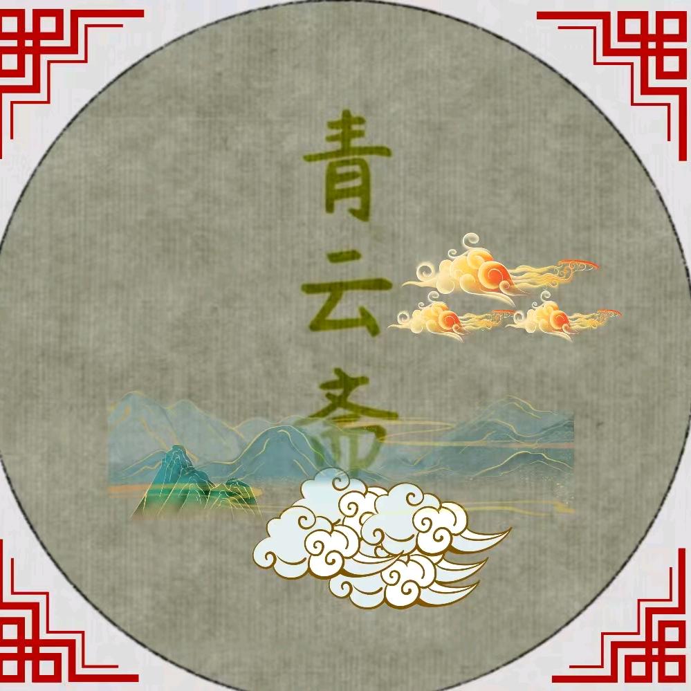青云斋