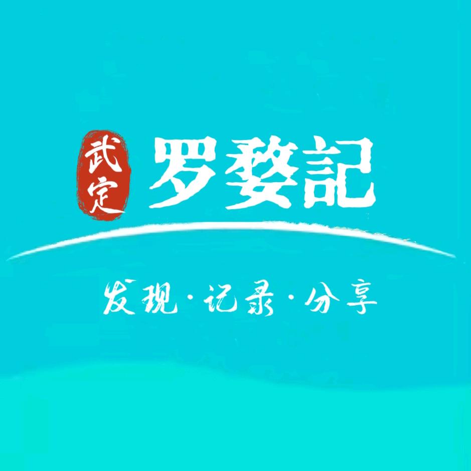 罗婺記