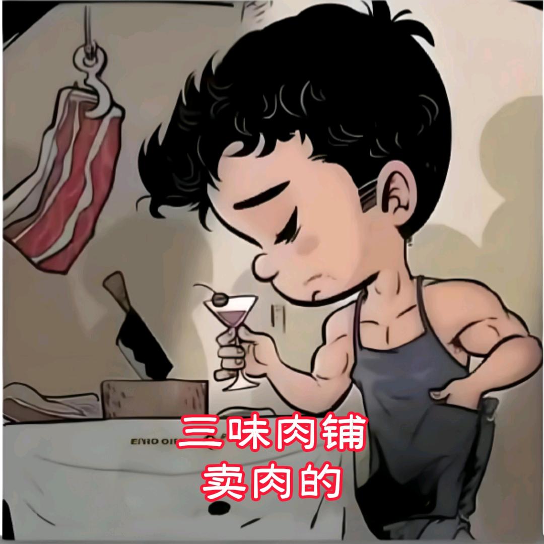三味肉铺
