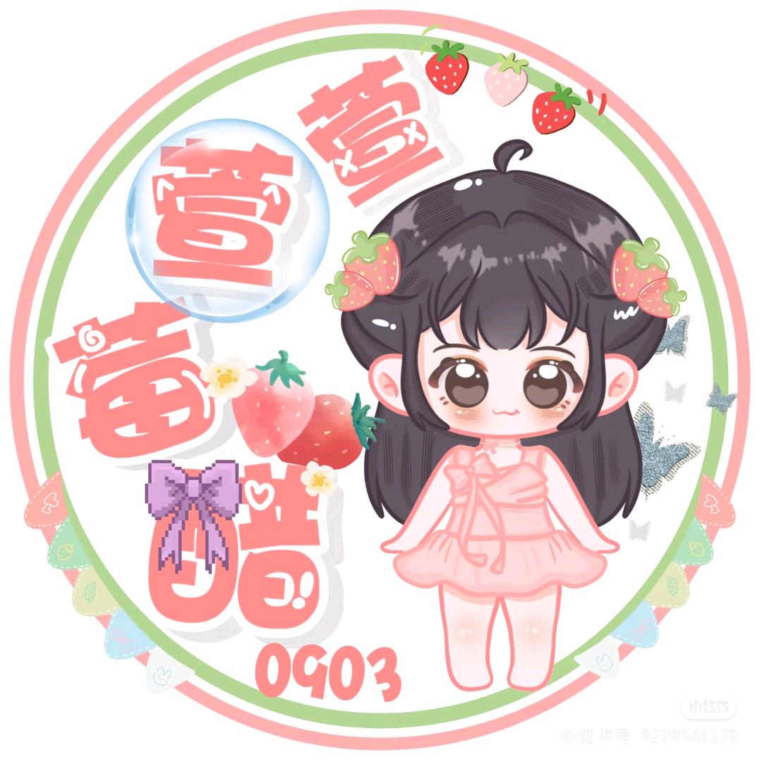 醋莓家的小草莓⁰⁹⁰³🍓