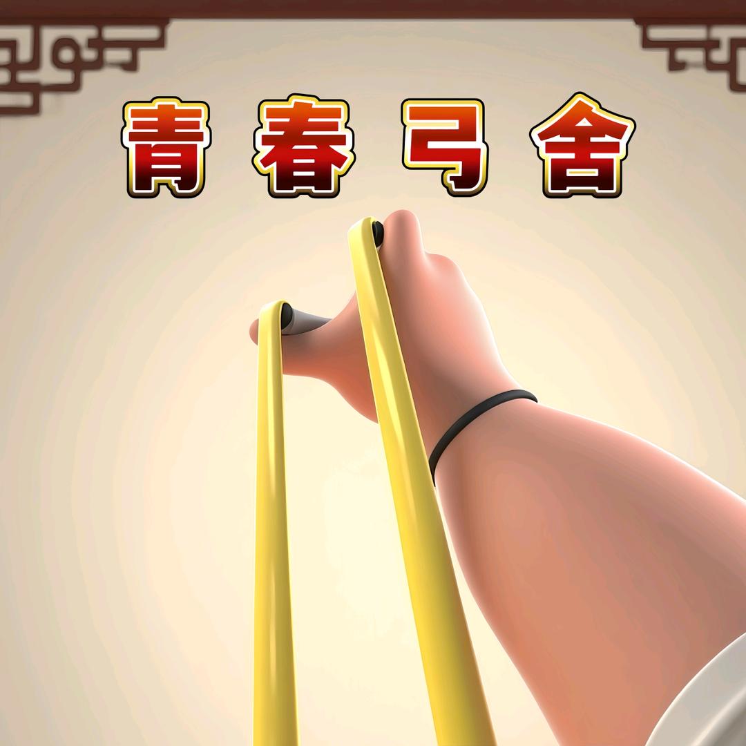 户外青春弓舍