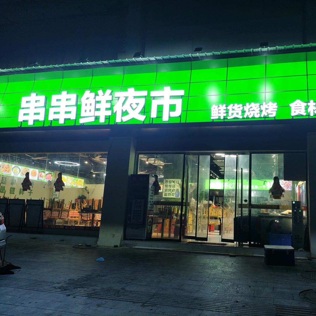 小陈·串串鲜 斗笠哥