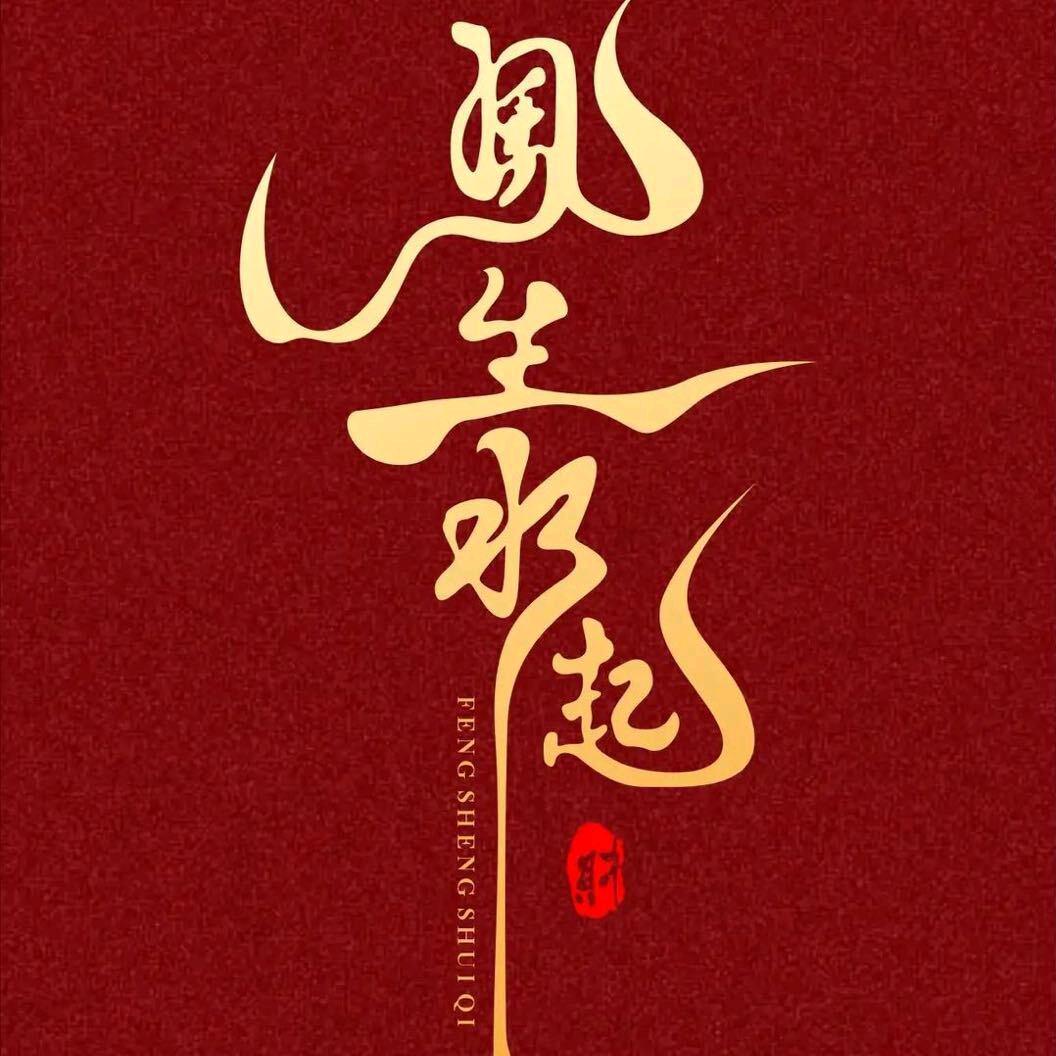 前（程）富（强）