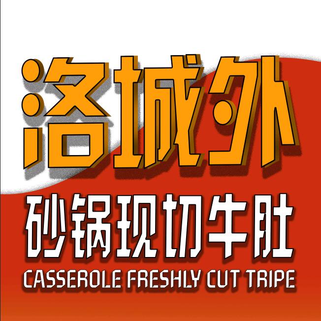 洛城外·砂锅现切牛肚（郑州总店）