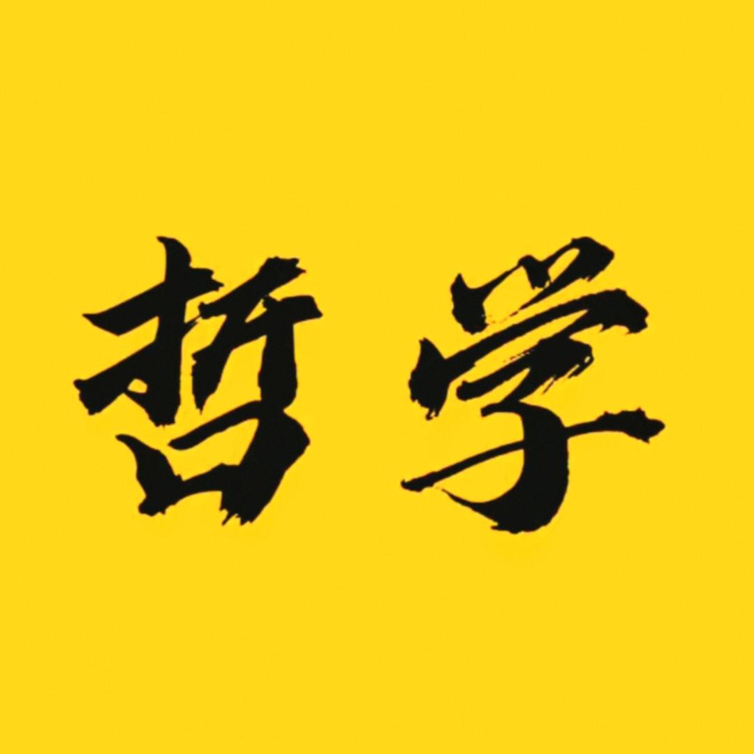 讲哲学