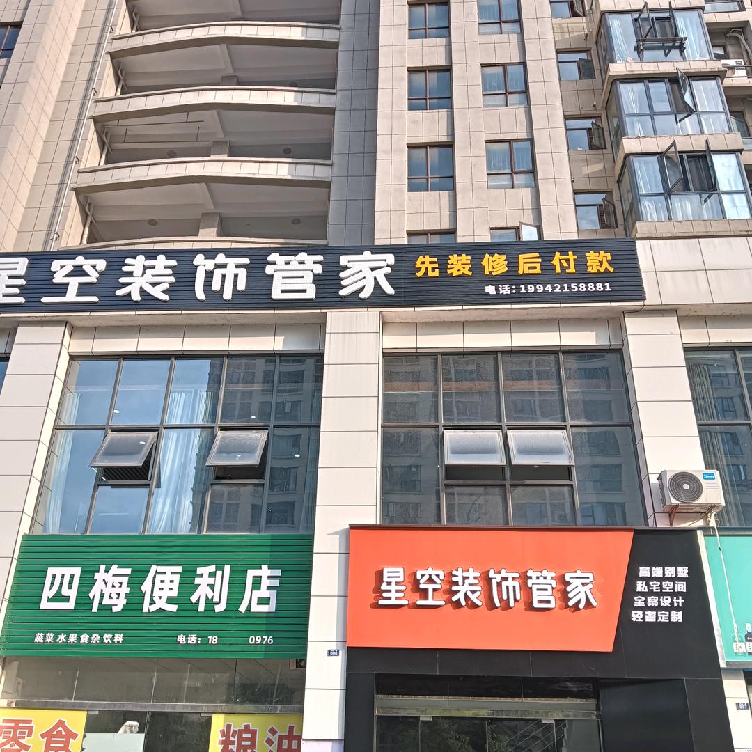 星空装饰管家（袁管家）