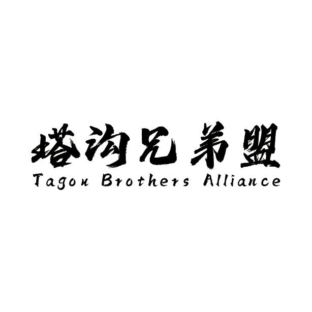 塔沟兄弟盟