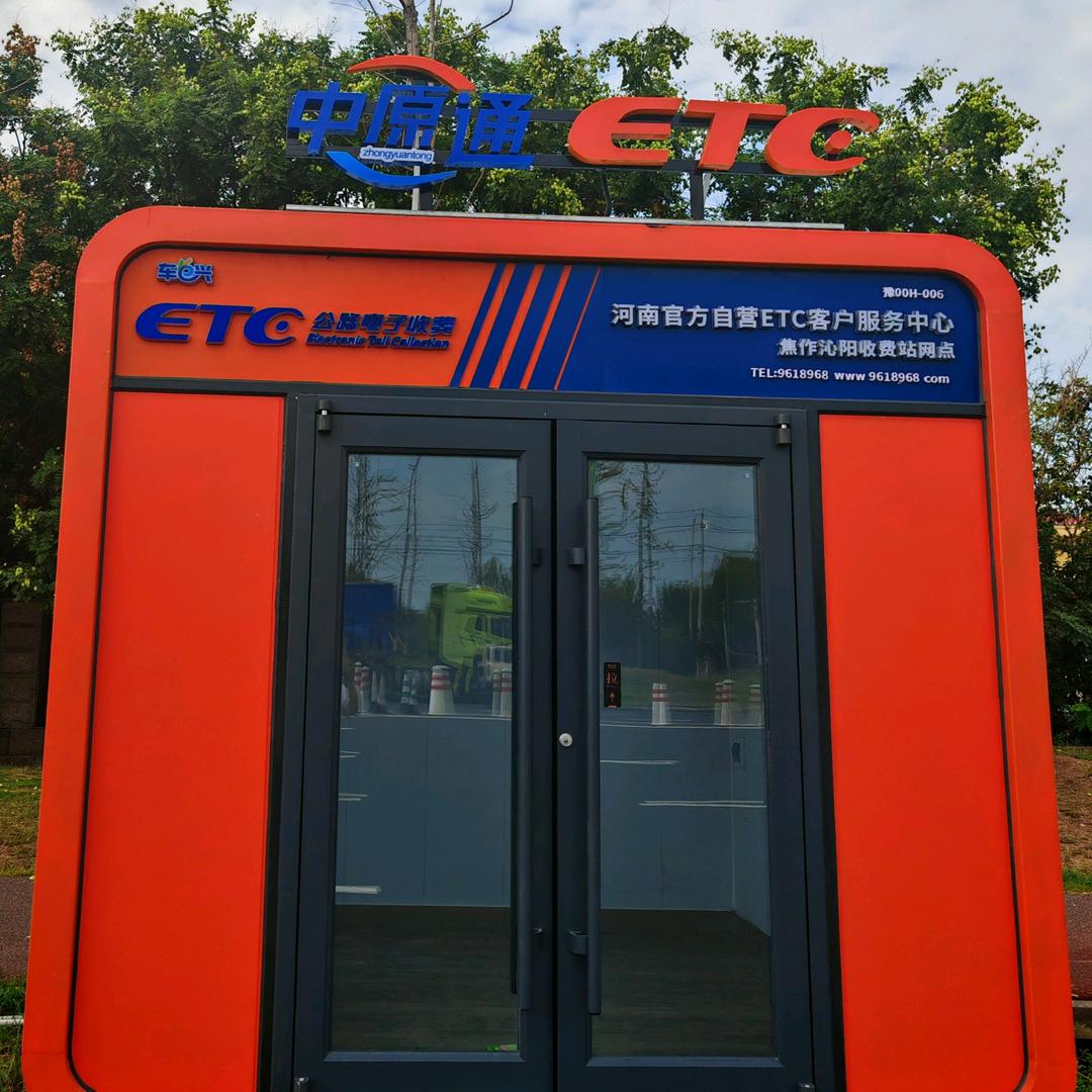中原通车e兴ETC  焦作沁阳收费站网点