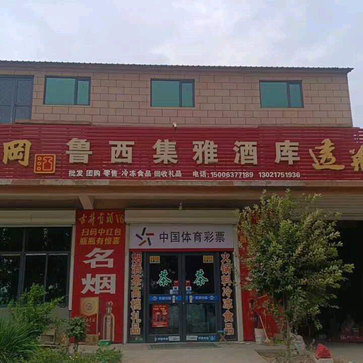 鲁西集雅酒库超市