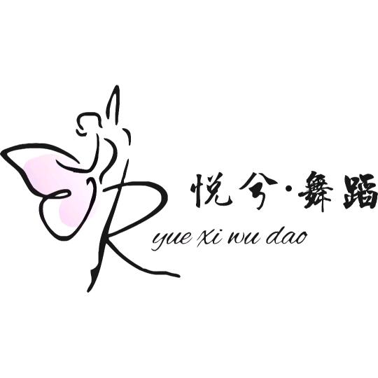 悦兮舞蹈艺术中心