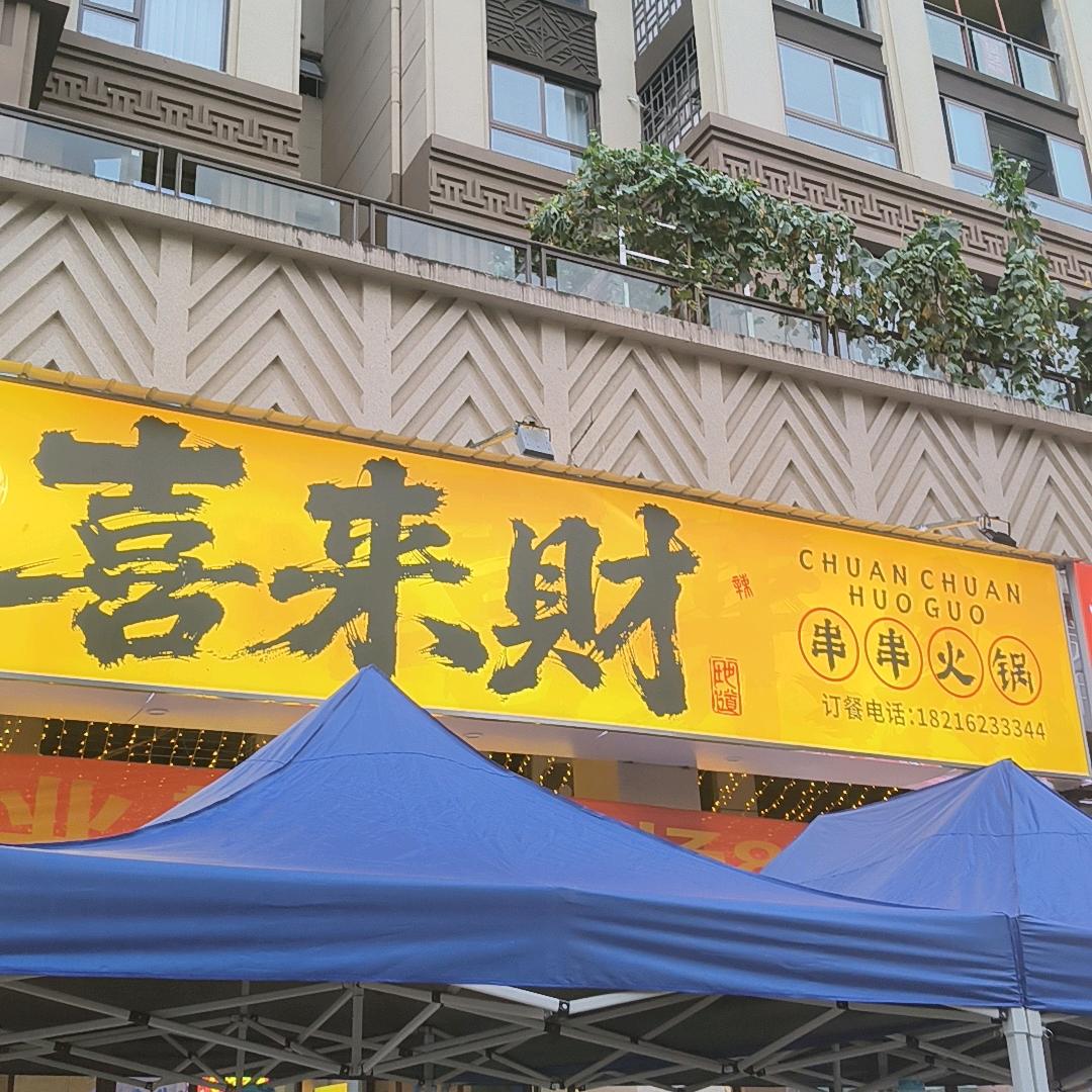 喜来财串串火锅官方号