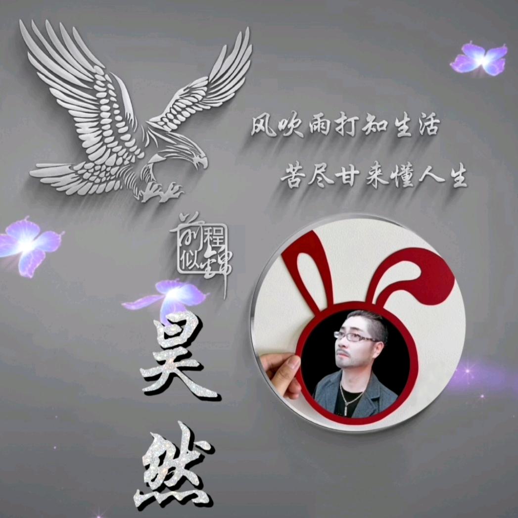 昊然