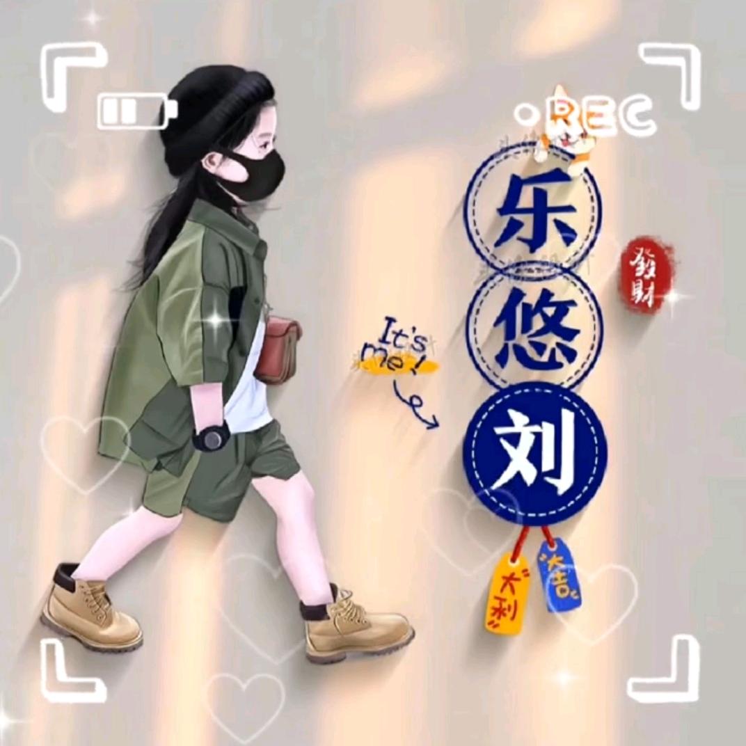乐悠～劉