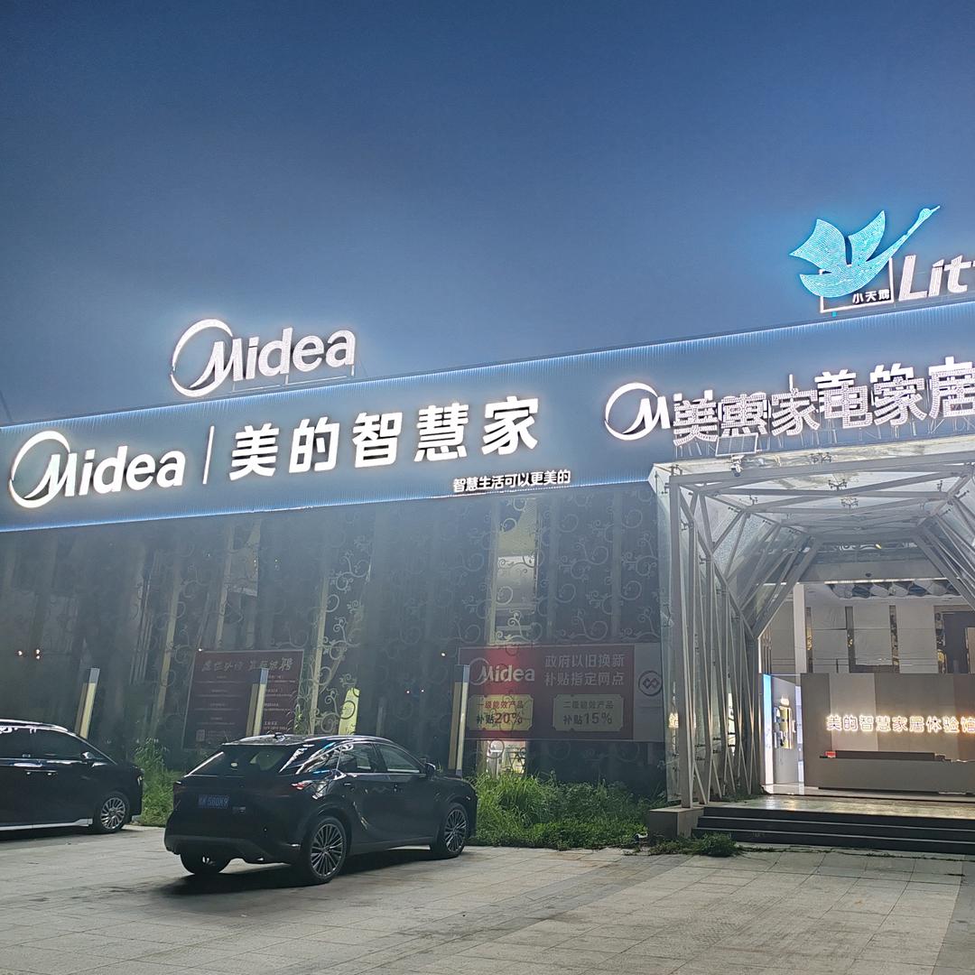 广西最大美的智慧家店