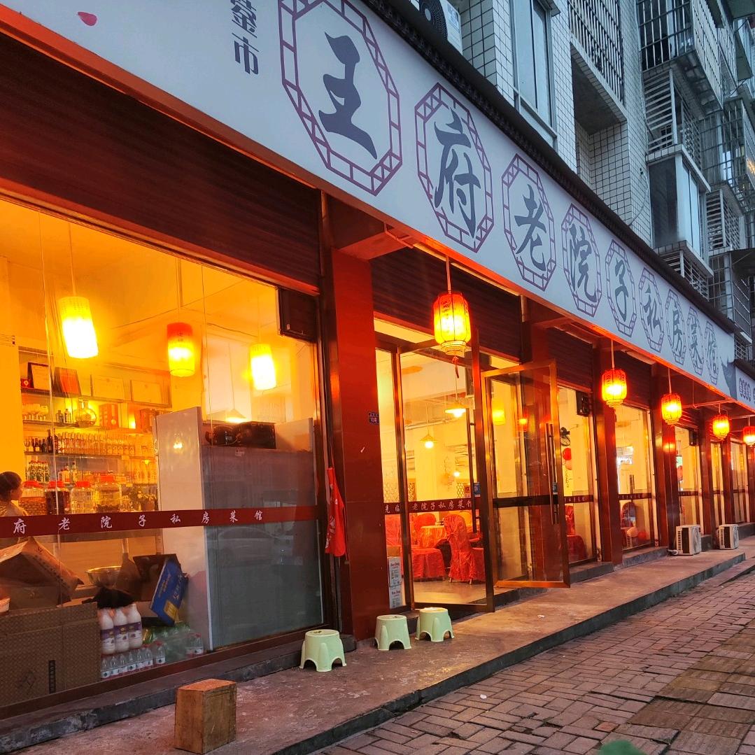 王府老院子私房菜馆(移动酒店坝坝宴)