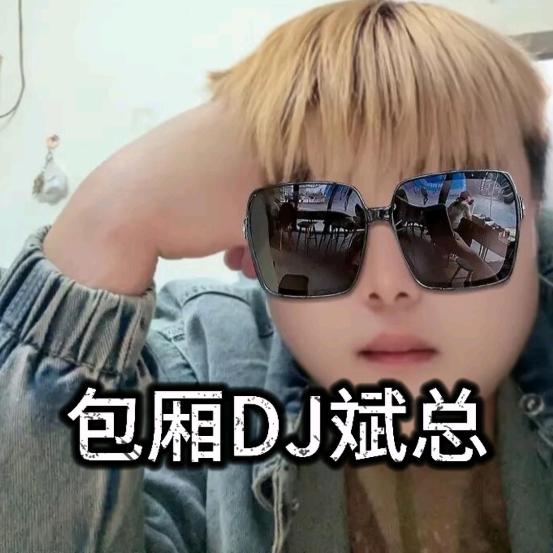 包厢DJ斌总