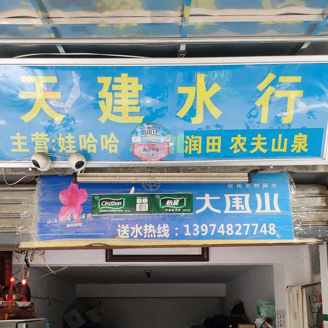 天建水行