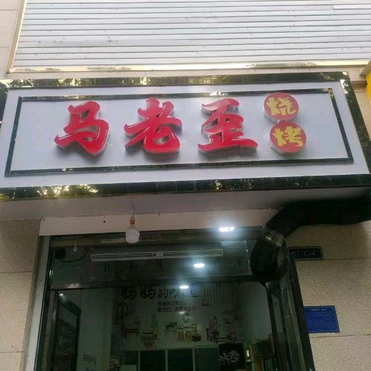 马老歪烧烤弥勒店（东北大油边）