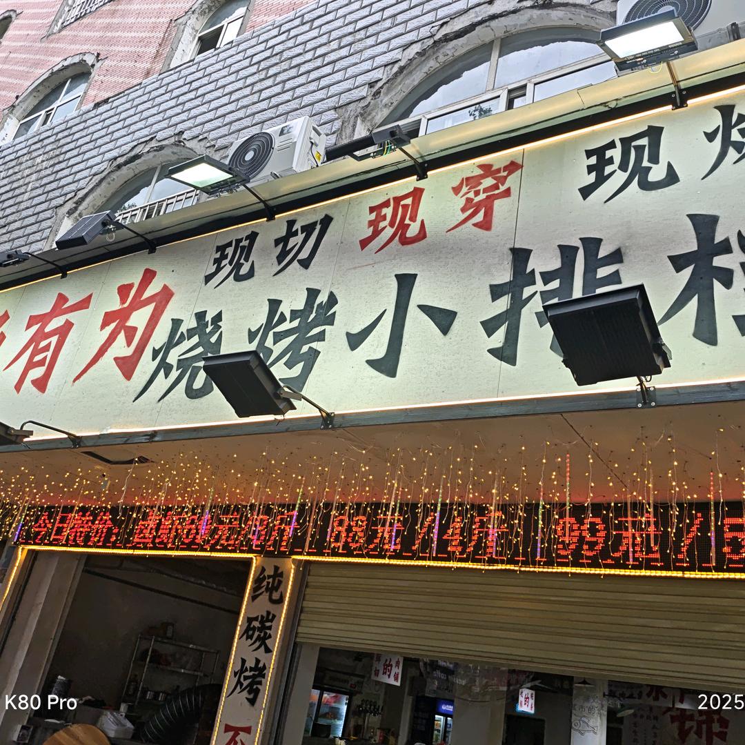 杨有为烧烤小排档官方号