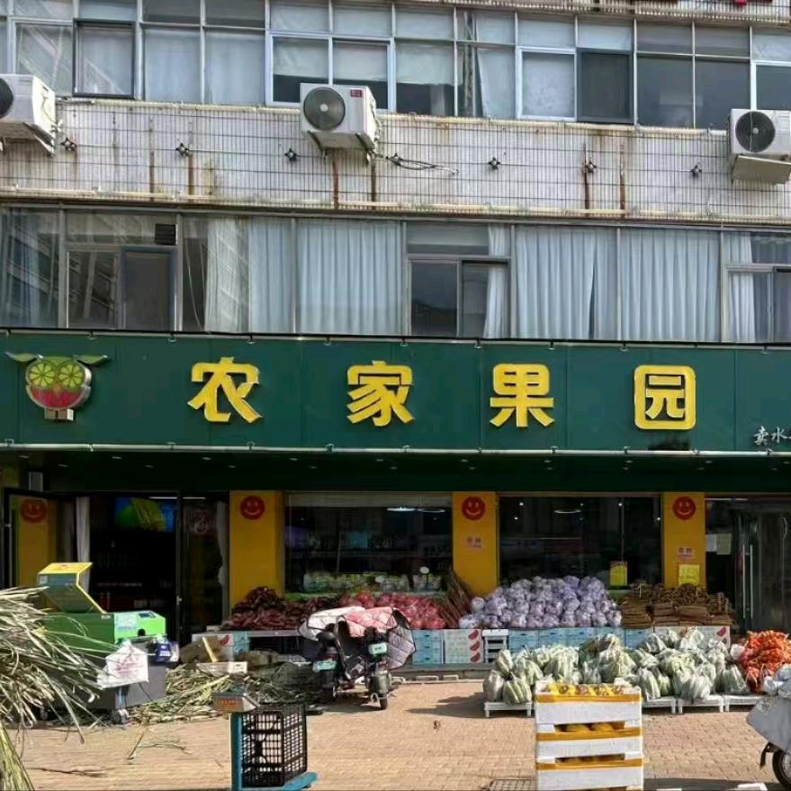 成武农家果园水果店～佳佳